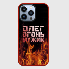 Чехол для iPhone 13 Pro с принтом Олег огонь мужик в Тюмени,  |  | в костре | в огне | девушка | женское | имя | костер | муж | мужик | мужчина | надпись | огонь | олег | олегушка | олежка | парень | пламени | пламя | пожар | пожарище | слова | стальная | языки