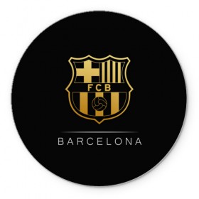 Коврик круглый с принтом Barcelona Gold Edition в Тюмени, резина и полиэстер | круглая форма, изображение наносится на всю лицевую часть | barcelona | champions | gold | league | spain | style | барселона | испания | лига | чемпионов
