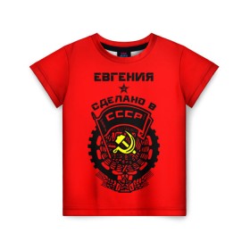 Детская футболка 3D с принтом Евгения - сделано в СССР в Тюмени, 100% гипоаллергенный полиэфир | прямой крой, круглый вырез горловины, длина до линии бедер, чуть спущенное плечо, ткань немного тянется | ussr | герб | евгения | женечка | женька | женя | звезда | знак | имя | красный | молот | надпись | патриот | патриотизм | рсфср | серп | символ | снг | советский | союз | сср | ссср | страна | флаг