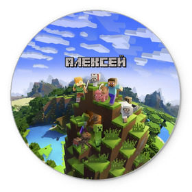 Коврик круглый с принтом Алексей - Minecraft в Тюмени, резина и полиэстер | круглая форма, изображение наносится на всю лицевую часть | minecraft | алексей | алеша | алешка | добывать | игра | игрушка | имя | компьютерная | кубики | леха | леша | майкрафт | майн крафт | майнкрафт | пиксели | пиксель | ремесло | с именем | шахта