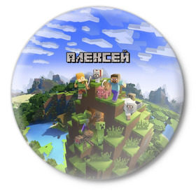 Значок с принтом Алексей - Minecraft в Тюмени,  металл | круглая форма, металлическая застежка в виде булавки | minecraft | алексей | алеша | алешка | добывать | игра | игрушка | имя | компьютерная | кубики | леха | леша | майкрафт | майн крафт | майнкрафт | пиксели | пиксель | ремесло | с именем | шахта
