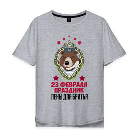 Мужская футболка хлопок Oversize с принтом Праздник Пены Для Бритья в Тюмени, 100% хлопок | свободный крой, круглый ворот, “спинка” длиннее передней части | день защитника отечества | защитник отечества | медведь