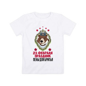 Детская футболка хлопок с принтом Праздник Пены Для Бритья в Тюмени, 100% хлопок | круглый вырез горловины, полуприлегающий силуэт, длина до линии бедер | день защитника отечества | защитник отечества | медведь