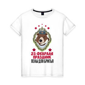 Женская футболка хлопок с принтом Праздник Пены Для Бритья в Тюмени, 100% хлопок | прямой крой, круглый вырез горловины, длина до линии бедер, слегка спущенное плечо | день защитника отечества | защитник отечества | медведь