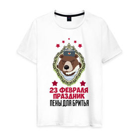 Мужская футболка хлопок с принтом Праздник Пены Для Бритья в Тюмени, 100% хлопок | прямой крой, круглый вырез горловины, длина до линии бедер, слегка спущенное плечо. | день защитника отечества | защитник отечества | медведь