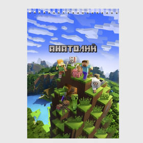 Скетчбук с принтом Анатолий - Minecraft в Тюмени, 100% бумага
 | 48 листов, плотность листов — 100 г/м2, плотность картонной обложки — 250 г/м2. Листы скреплены сверху удобной пружинной спиралью | Тематика изображения на принте: minecraft | анатолий | добывать | игра | игрушка | имя | компьютерная | кубики | майкрафт | майн крафт | майнкрафт | пиксели | пиксель | ремесло | с именем | толик | толя | толян | шахта