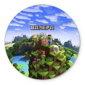 Коврик круглый с принтом Валера - Minecraft. в Тюмени, резина и полиэстер | круглая форма, изображение наносится на всю лицевую часть | minecraft |  валерий | валера | валерка | добывать | игра | игрушка | имя | компьютерная | кубики | майкрафт | майн крафт | майнкрафт | пиксели | пиксель | ремесло | с именем | шахта