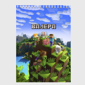 Скетчбук с принтом Валера - Minecraft в Тюмени, 100% бумага
 | 48 листов, плотность листов — 100 г/м2, плотность картонной обложки — 250 г/м2. Листы скреплены сверху удобной пружинной спиралью | minecraft |  валерий | валера | валерка | добывать | игра | игрушка | имя | компьютерная | кубики | майкрафт | майн крафт | майнкрафт | пиксели | пиксель | ремесло | с именем | шахта