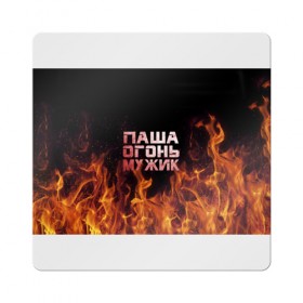 Магнит виниловый Квадрат с принтом Паша огонь мужик в Тюмени, полимерный материал с магнитным слоем | размер 9*9 см, закругленные углы | павел | пламя | пожар
