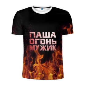 Мужская футболка 3D спортивная с принтом Паша огонь мужик в Тюмени, 100% полиэстер с улучшенными характеристиками | приталенный силуэт, круглая горловина, широкие плечи, сужается к линии бедра | павел | пламя | пожар