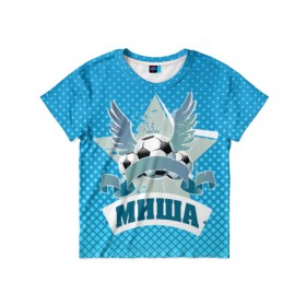 Детская футболка 3D с принтом Футболист Миша в Тюмени, 100% гипоаллергенный полиэфир | прямой крой, круглый вырез горловины, длина до линии бедер, чуть спущенное плечо, ткань немного тянется | белый | звезда | игра | имя | лига | мужские | мяч | подарок | прикольный | синий | футбол
