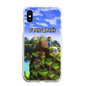 Чехол для iPhone XS Max матовый с принтом Григорий - Minecraft в Тюмени, Силикон | Область печати: задняя сторона чехла, без боковых панелей | minecraft | григорий | гриня | гриша | гришка | добывать | игра | игрушка | имя | компьютерная | кубики | майкрафт | майн крафт | майнкрафт | пиксели | пиксель | ремесло | с именем | шахта