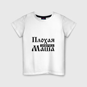 Детская футболка хлопок с принтом Плохая девочка Маша в Тюмени, 100% хлопок | круглый вырез горловины, полуприлегающий силуэт, длина до линии бедер | Тематика изображения на принте: имя | мария