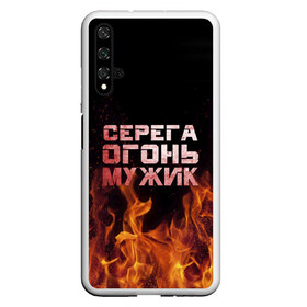 Чехол для Honor 20 с принтом Серега огонь мужик в Тюмени, Силикон | Область печати: задняя сторона чехла, без боковых панелей | в костре | в огне | девушка | женское | имя | костер | муж | мужик | мужчина | надпись | огонь | парень | пламени | пламя | пожар | пожарище | серега | сережа | серый | слова | стальная | языки