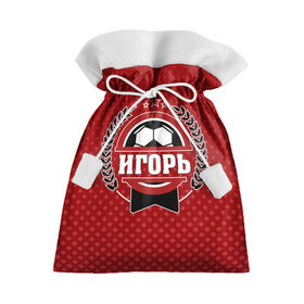 Подарочный 3D мешок с принтом Игорь звезда футбола в Тюмени, 100% полиэстер | Размер: 29*39 см | Тематика изображения на принте: 