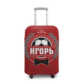 Чехол для чемодана 3D с принтом Игорь звезда футбола в Тюмени, 86% полиэфир, 14% спандекс | двустороннее нанесение принта, прорези для ручек и колес | 