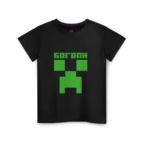 Детская футболка хлопок с принтом Богдан - Minecraft в Тюмени, 100% хлопок | круглый вырез горловины, полуприлегающий силуэт, длина до линии бедер | 