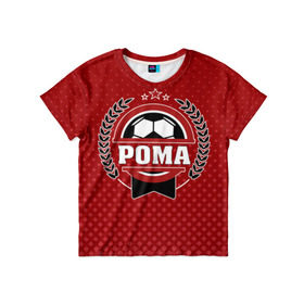 Детская футболка 3D с принтом Рома звезда футбола в Тюмени, 100% гипоаллергенный полиэфир | прямой крой, круглый вырез горловины, длина до линии бедер, чуть спущенное плечо, ткань немного тянется | белый | звезда | игра | имя | лига | мужские | мяч | подарок | прикольный | синий | футбол