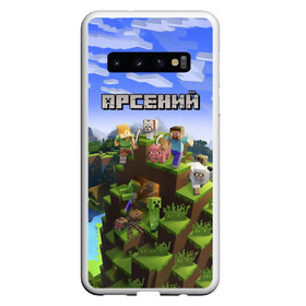 Чехол для Samsung Galaxy S10 с принтом Арсений - Minecraft в Тюмени, Силикон | Область печати: задняя сторона чехла, без боковых панелей | minecraft | арс | арсений | арсюша | добывать | игра | игрушка | имя | компьютерная | кубики | майкрафт | майн крафт | майнкрафт | пиксели | пиксель | ремесло | с именем | сенька | сеня | шахта