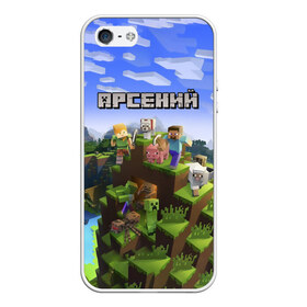 Чехол для iPhone 5/5S матовый с принтом Арсений - Minecraft в Тюмени, Силикон | Область печати: задняя сторона чехла, без боковых панелей | minecraft | арс | арсений | арсюша | добывать | игра | игрушка | имя | компьютерная | кубики | майкрафт | майн крафт | майнкрафт | пиксели | пиксель | ремесло | с именем | сенька | сеня | шахта