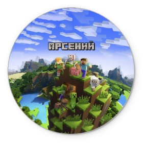 Коврик круглый с принтом Арсений - Minecraft в Тюмени, резина и полиэстер | круглая форма, изображение наносится на всю лицевую часть | minecraft | арс | арсений | арсюша | добывать | игра | игрушка | имя | компьютерная | кубики | майкрафт | майн крафт | майнкрафт | пиксели | пиксель | ремесло | с именем | сенька | сеня | шахта