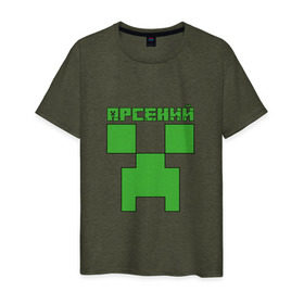 Мужская футболка хлопок с принтом Арсений - Minecraft в Тюмени, 100% хлопок | прямой крой, круглый вырез горловины, длина до линии бедер, слегка спущенное плечо. | minecraft | арс | арсений | арсюша | добывать | игра | игрушка | имя | компьютерная | кубики | майкрафт | майн крафт | майнкрафт | пиксели | пиксель | ремесло | с именем | сенька | сеня | шахта