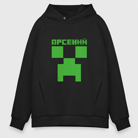 Мужское худи Oversize хлопок с принтом Арсений - Minecraft в Тюмени, френч-терри — 70% хлопок, 30% полиэстер. Мягкий теплый начес внутри —100% хлопок | боковые карманы, эластичные манжеты и нижняя кромка, капюшон на магнитной кнопке | minecraft | арс | арсений | арсюша | добывать | игра | игрушка | имя | компьютерная | кубики | майкрафт | майн крафт | майнкрафт | пиксели | пиксель | ремесло | с именем | сенька | сеня | шахта