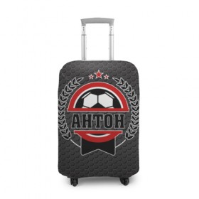 Чехол для чемодана 3D с принтом Антон великий футболист в Тюмени, 86% полиэфир, 14% спандекс | двустороннее нанесение принта, прорези для ручек и колес | мяч | футбол