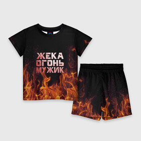 Детский костюм с шортами 3D с принтом Жека огонь мужик в Тюмени,  |  | в костре | в огне | девушка | евгений | жека | женское | жентос | женя | имя | костер | муж | мужик | мужчина | надпись | огонь | парень | пламени | пламя | пожар | пожарище | слова | стальная | языки
