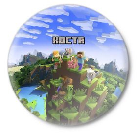 Значок с принтом Костя - Minecraft в Тюмени,  металл | круглая форма, металлическая застежка в виде булавки | Тематика изображения на принте: константин | костя | майнкрафт