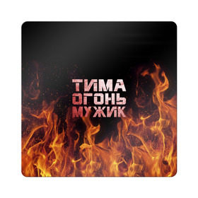 Магнит виниловый Квадрат с принтом Тима огонь мужик в Тюмени, полимерный материал с магнитным слоем | размер 9*9 см, закругленные углы | пламя | пожар | тимофей | тимур