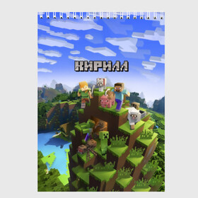 Скетчбук с принтом Кирилл - Minecraft в Тюмени, 100% бумага
 | 48 листов, плотность листов — 100 г/м2, плотность картонной обложки — 250 г/м2. Листы скреплены сверху удобной пружинной спиралью | minecraft | добывать | игра | игрушка | имя | кирил | кирилл | кирюха | кирюша | киря | компьютерная | кубики | майкрафт | майн крафт | майнкрафт | пиксели | пиксель | ремесло | с именем | шахта