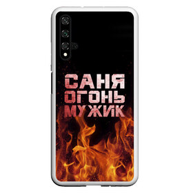 Чехол для Honor 20 с принтом Саня огонь мужик в Тюмени, Силикон | Область печати: задняя сторона чехла, без боковых панелей | александр | в костре | в огне | девушка | женское | имя | костер | муж | мужик | мужчина | надпись | огонь | парень | пламени | пламя | пожар | пожарище | санька | саня | сашя | слова | стальная | языки