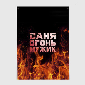 Постер с принтом Саня огонь мужик в Тюмени, 100% бумага
 | бумага, плотность 150 мг. Матовая, но за счет высокого коэффициента гладкости имеет небольшой блеск и дает на свету блики, но в отличии от глянцевой бумаги не покрыта лаком | александр | в костре | в огне | девушка | женское | имя | костер | муж | мужик | мужчина | надпись | огонь | парень | пламени | пламя | пожар | пожарище | санька | саня | сашя | слова | стальная | языки