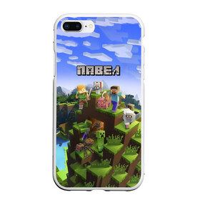 Чехол для iPhone 7Plus/8 Plus матовый с принтом Павел - Minecraft в Тюмени, Силикон | Область печати: задняя сторона чехла, без боковых панелей | Тематика изображения на принте: minecraft | добывать | игра | игрушка | имя | компьютерная | кубики | майкрафт | майн крафт | майнкрафт | павел | павлуша | паха | пахан | паша | пашка | пиксели | пиксель | ремесло | с именем | шахта