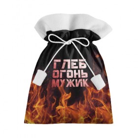 Подарочный 3D мешок с принтом Глеб огонь мужик в Тюмени, 100% полиэстер | Размер: 29*39 см | пламя | пожар