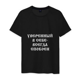 Мужская футболка хлопок с принтом Уверенный в себе - всегда спокоен (М. Маваши) в Тюмени, 100% хлопок | прямой крой, круглый вырез горловины, длина до линии бедер, слегка спущенное плечо. | михаил | миша маваши | рэп | хип хоп