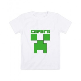 Детская футболка хлопок с принтом Сергей - Minecraft в Тюмени, 100% хлопок | круглый вырез горловины, полуприлегающий силуэт, длина до линии бедер | 