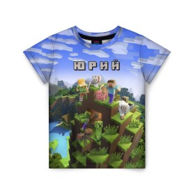 Детская футболка 3D с принтом Юрий - Minecraft в Тюмени, 100% гипоаллергенный полиэфир | прямой крой, круглый вырез горловины, длина до линии бедер, чуть спущенное плечо, ткань немного тянется | майнкрафт | юра