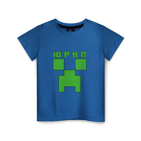 Детская футболка хлопок с принтом Юрий - Minecraft в Тюмени, 100% хлопок | круглый вырез горловины, полуприлегающий силуэт, длина до линии бедер | крипер | майнкрафт | юра