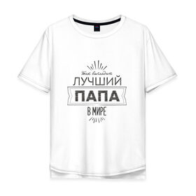 Мужская футболка хлопок Oversize с принтом Лучший папа в мире в Тюмени, 100% хлопок | свободный крой, круглый ворот, “спинка” длиннее передней части | Тематика изображения на принте: 