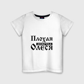 Детская футболка хлопок с принтом Плохая девочка Олеся в Тюмени, 100% хлопок | круглый вырез горловины, полуприлегающий силуэт, длина до линии бедер | 
