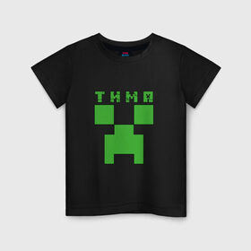 Детская футболка хлопок с принтом Тима - Minecraft в Тюмени, 100% хлопок | круглый вырез горловины, полуприлегающий силуэт, длина до линии бедер | minecraft | добывать | игра | игрушка | имя | компьютерная | кубики | майкрафт | майн крафт | майнкрафт | пиксели | пиксель | ремесло | с именем | тим | тима | тимка | тимофей | тимоха | тимур | шахта