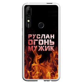 Чехол для Honor P Smart Z с принтом Руслан огонь мужик в Тюмени, Силикон | Область печати: задняя сторона чехла, без боковых панелей | Тематика изображения на принте: в костре | в огне | девушка | женское | имя | костер | муж | мужик | мужчина | надпись | огонь | парень | пламени | пламя | пожар | пожарище | руслан | русланчик | руся | слова | стальная | языки