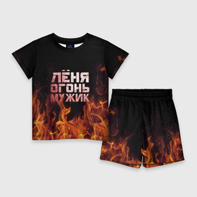 Детский костюм с шортами 3D с принтом Лёня огонь мужик в Тюмени,  |  | в костре | в огне | девушка | женское | имя | костер | ленечка | ленька | леня | леонид | мужик | мужчина | надпись | огонь | парень | пламени | пламя | пожар | пожарище | слова | стальная | языки