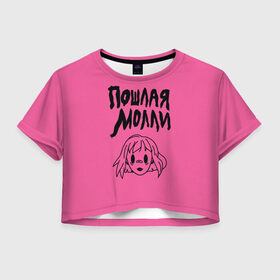 Женская футболка 3D укороченная с принтом Пошлая Молли в Тюмени, 100% полиэстер | круглая горловина, длина футболки до линии талии, рукава с отворотами | инди | кирилл бледный | молли | пошлая молли