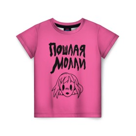 Детская футболка 3D с принтом Пошлая Молли в Тюмени, 100% гипоаллергенный полиэфир | прямой крой, круглый вырез горловины, длина до линии бедер, чуть спущенное плечо, ткань немного тянется | инди | кирилл бледный | молли | пошлая молли