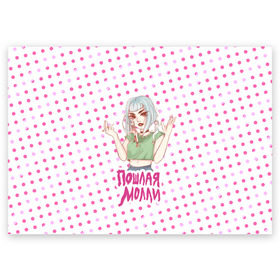 Поздравительная открытка с принтом Милая Молли в Тюмени, 100% бумага | плотность бумаги 280 г/м2, матовая, на обратной стороне линовка и место для марки
 | Тематика изображения на принте: инди | кирилл бледный | молли | пошлая молли