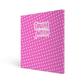 Холст квадратный с принтом Pink Molly в Тюмени, 100% ПВХ |  | Тематика изображения на принте: инди | кирилл бледный | молли | пошлая молли
