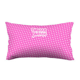 Подушка 3D антистресс с принтом Pink Molly в Тюмени, наволочка — 100% полиэстер, наполнитель — вспененный полистирол | состоит из подушки и наволочки на молнии | инди | кирилл бледный | молли | пошлая молли